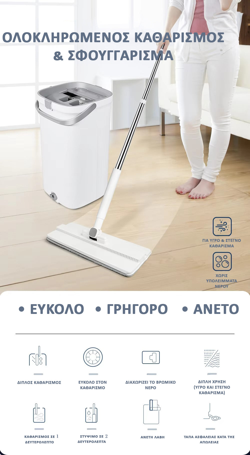 Mopix™ – Σφουγγαρίστρα με διαχωρισμό καθαρού/βρώμικου νερού